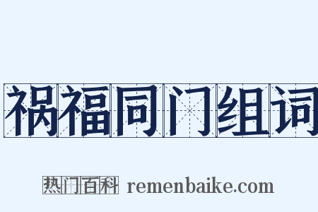 祸福同门组词是什么意思的图片